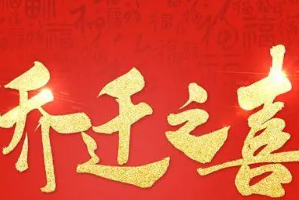 恭喜入宅的吉祥话：恭喜搬到新家的吉祥话(吉祥又好听)