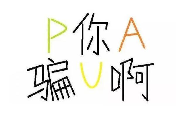 pua与正常恋爱的区别：恋爱中的PUA行为（保持警惕）