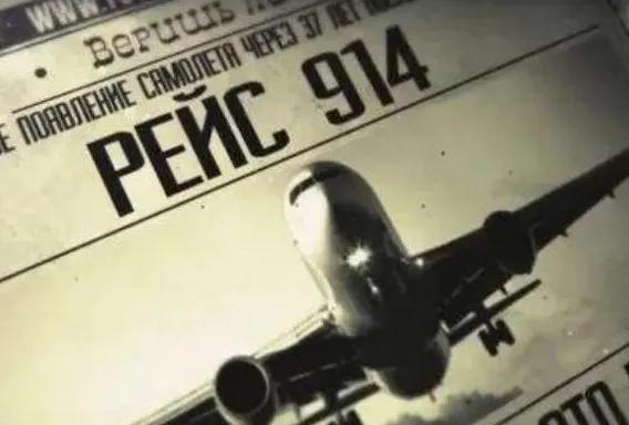 揭秘时空隧道之谜914航班，914号班机事件是假的吗？