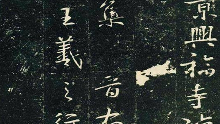 陕西老汉捐赠王羲之书法，结果离奇失踪，下落不明