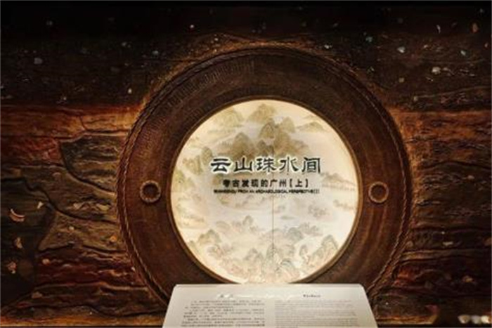花脚大仙分享  《云山珠水间——考古发现的广州》系列之一