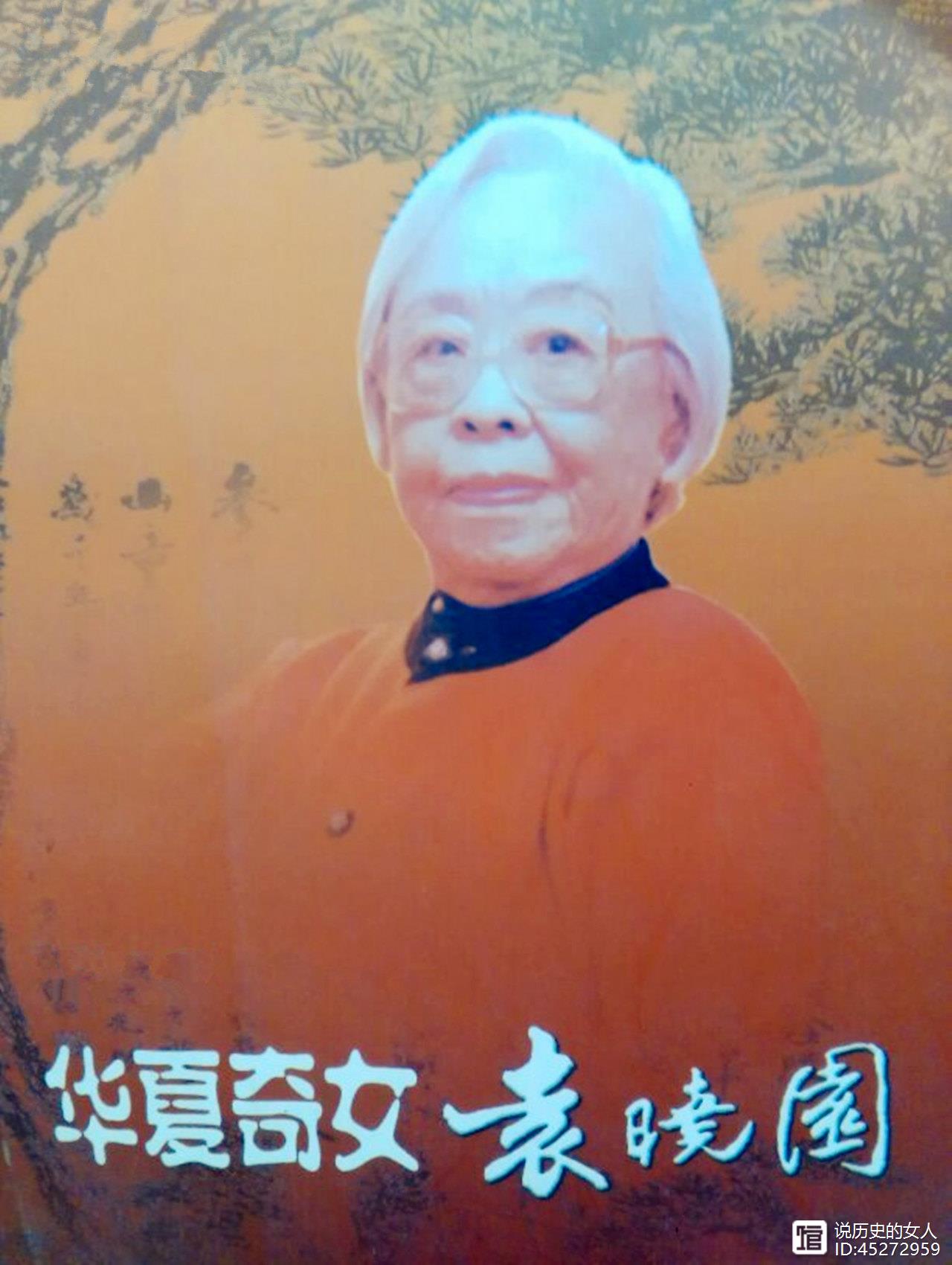 惊世才女袁晓园，中国第一个女外交官，一生8个传奇，高寿102岁
