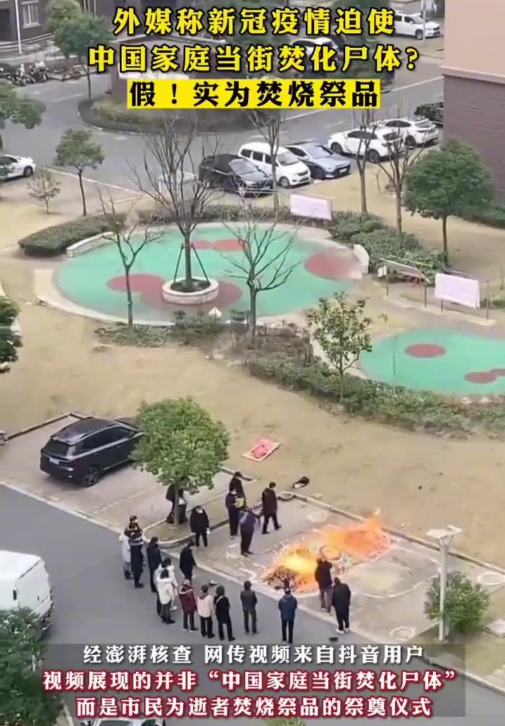 新冠让中国家庭当街焚化尸体，实为焚烧祭品(发生在上海)
