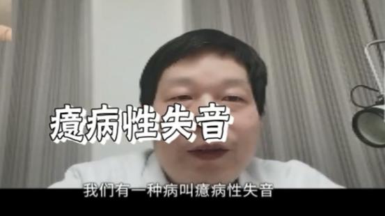 突然不能说话 检查之后有惊人发现（癔病性失音）