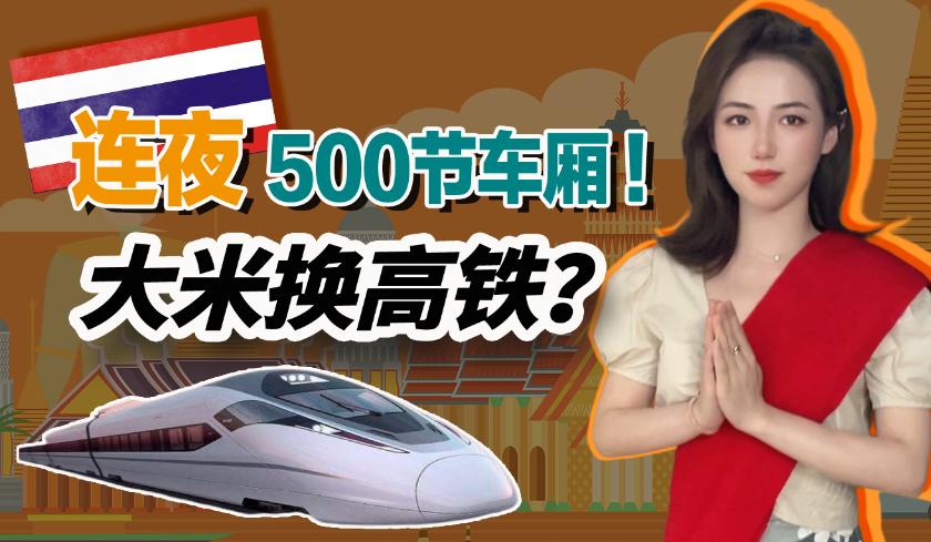 泰国用火车送大米 只怕中国返回？（大米还债）