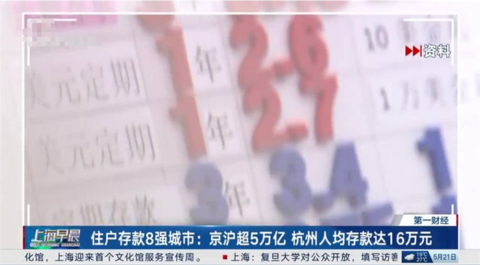 杭州人均存款达16万元 京沪超过5万亿
