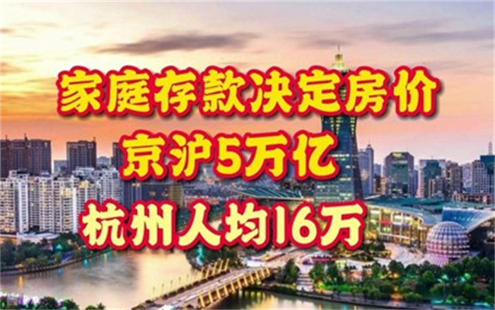 杭州人均存款达16万元 京沪超过5万亿