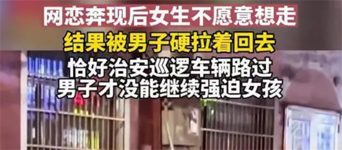 男子拉着网恋女友硬要回家 还好有警察相救(见光死)