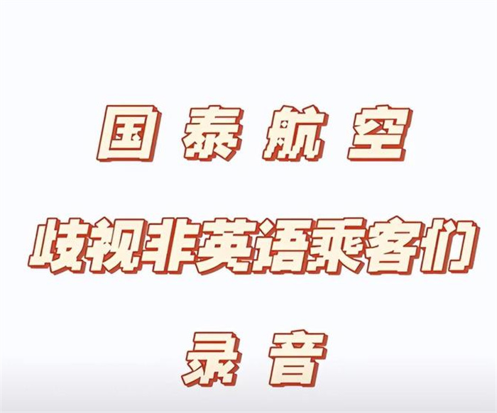 国泰空乘歧视非英语乘客录音曝光 国泰航空对此事已道歉