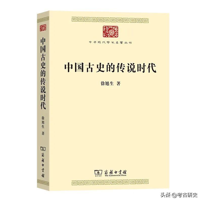 徐旭生：《中国古史的传说时代》后语