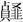 周振鹤：从“九州异俗”到“六合同风”——两汉风俗区划的变迁