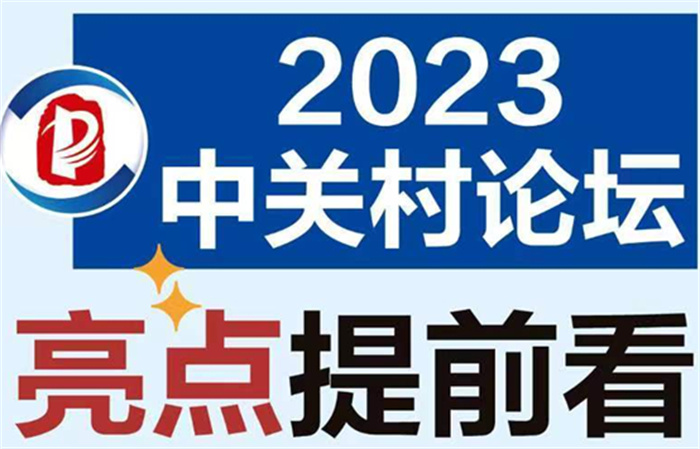 2023年中关村论坛亮点抢先看