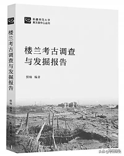 荣新江：中国学者在楼兰研究上有了发言权——读侯灿楼兰考古报告