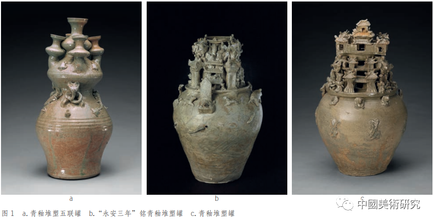纪东歌：汉晋堆塑罐装饰工艺探析——从故宫博物院藏品谈起