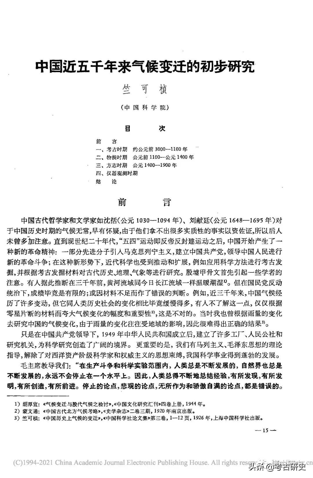 经典文献｜竺可桢：中国近五千年来气候变迁的初步研究（完整版）