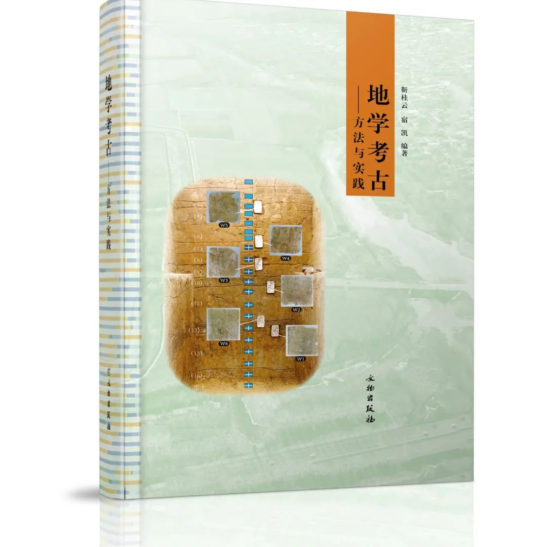 荐书：莫多闻：中国地学考古的引领之作《地学考古：方法与实践》