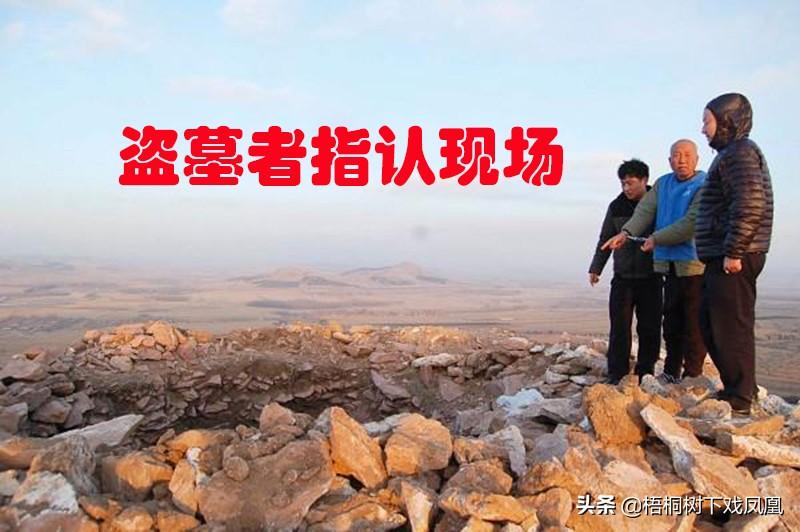 我知道的中国最大盗墓案，找人“挖矿”一天300，头子养3女人