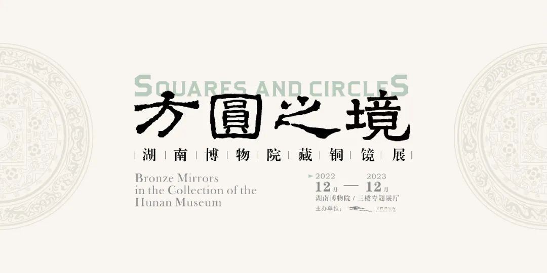 观展：方圆之境——湖南博物院藏铜镜展