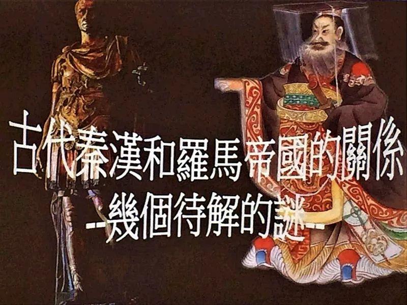 讲座整理｜邢义田：古代秦汉和罗马帝国的关系——几个待解的谜