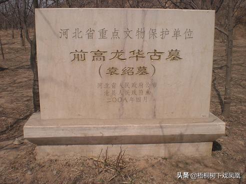 袁绍墓有一奇怪传说，墓上曾露出洞，村民下去发现意外吓得爬上来