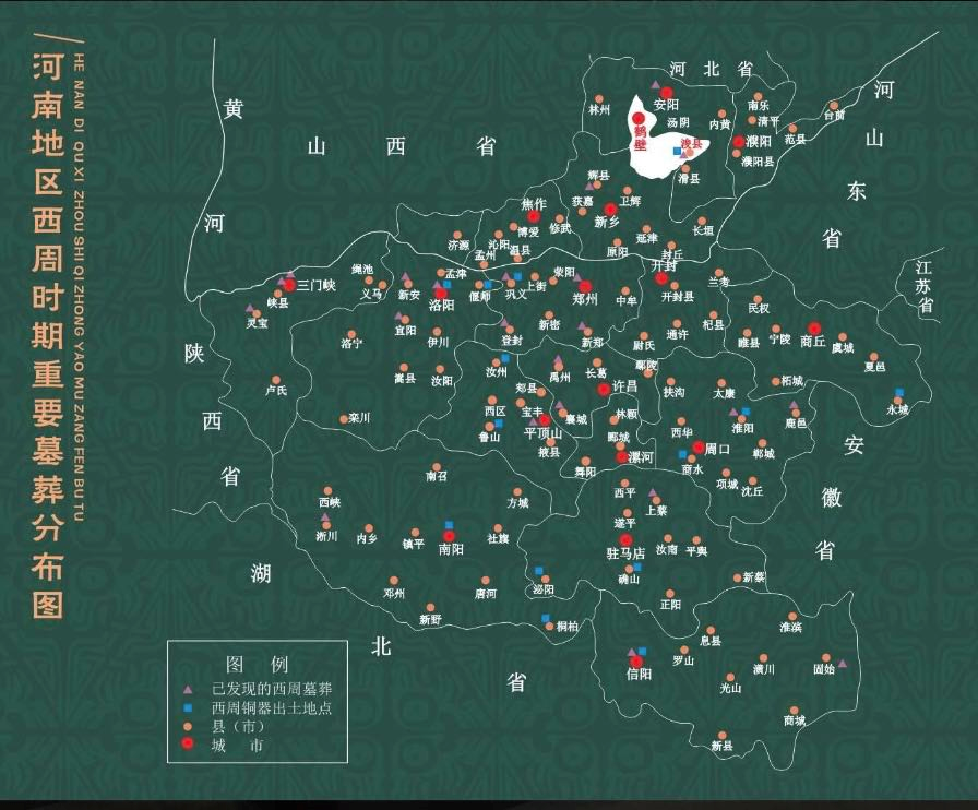河南考古：辛村遗址中流失在外的国之重器