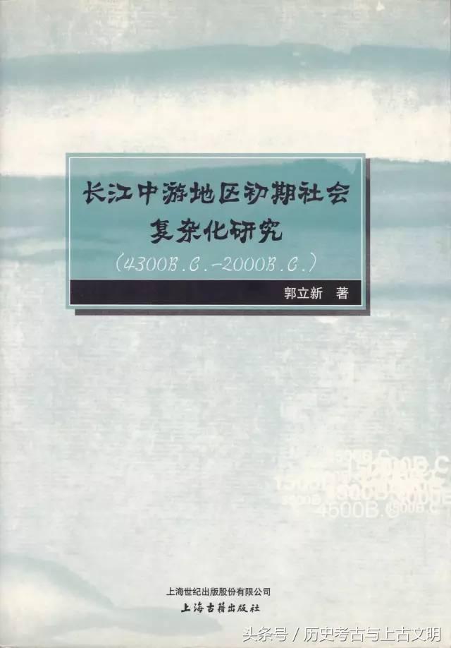 郭立新：《长江中游地区初期社会复杂化研究》