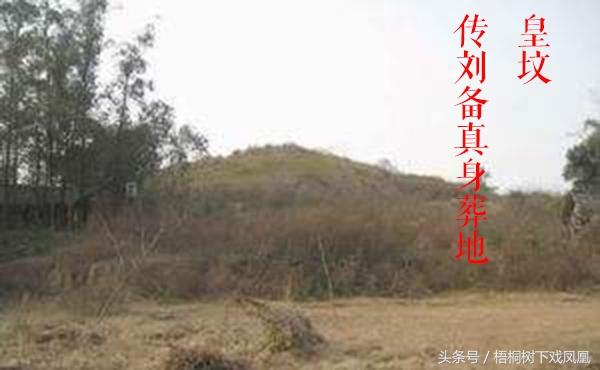 民间发现刘备真身葬地，这里“九龙回头望”不生蚊子，旧称皇坟乡