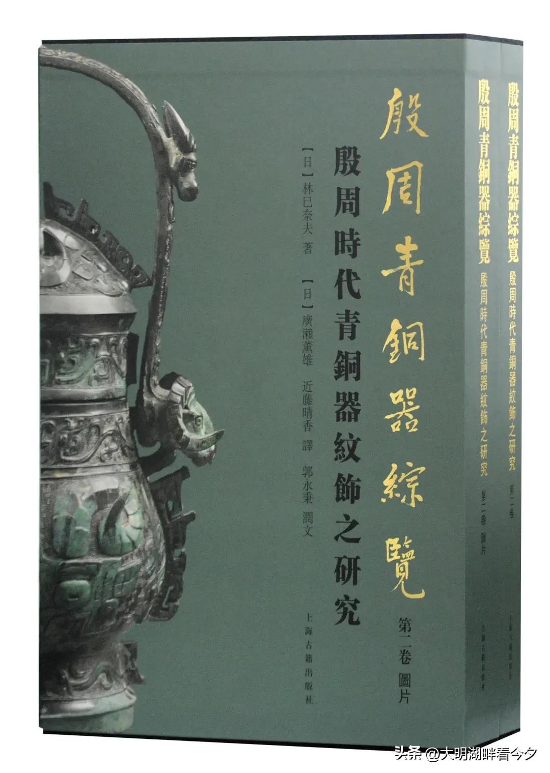 荐书：《殷周青铜器综览 第二卷——殷周时代青铜器纹饰之研究》