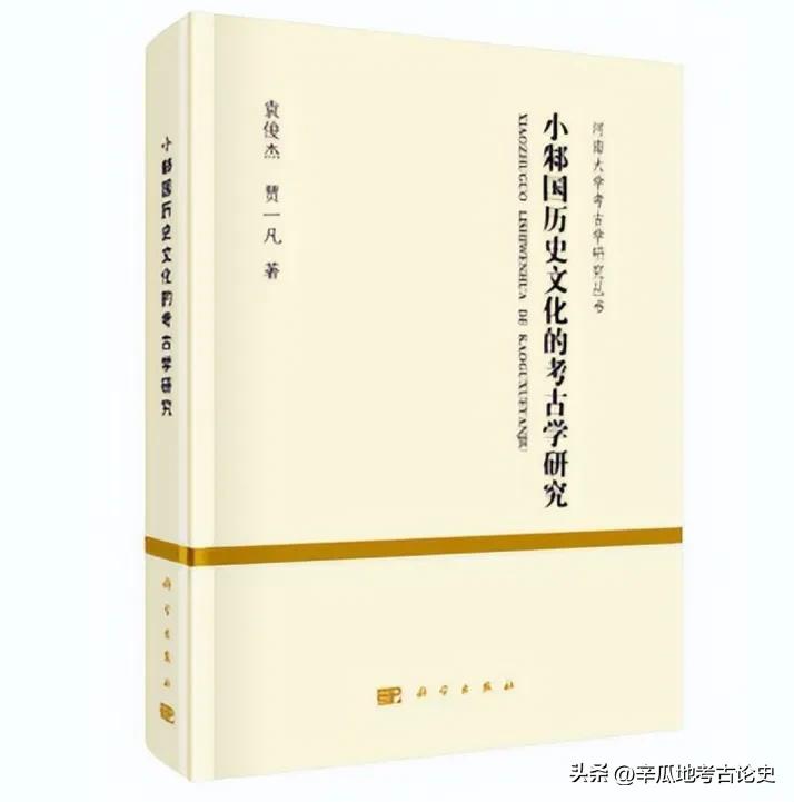 荐书：杨博：读《小邾国历史文化的考古学研究》