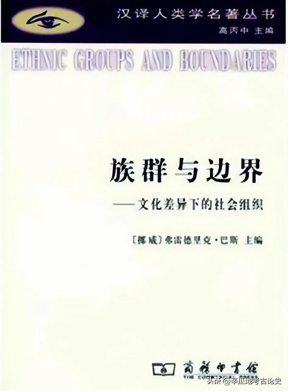 荐书：刘威：从族群边界理论看考古学文化的边界—《族群与边界》