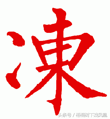 为何用“寒”字称最冷节气？从西周铜鼎上发现的一个字，给出说法