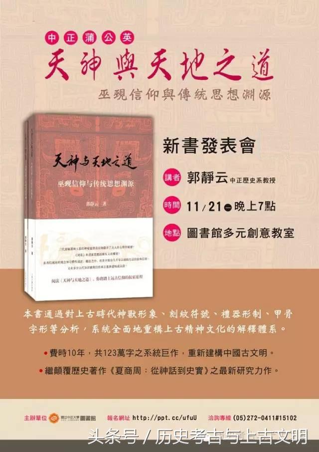 郭静云老师新书发表会-天神与天地之道：巫觋信仰与传统思想渊源