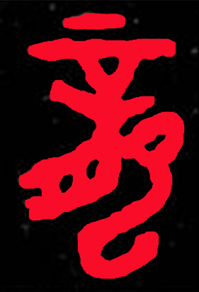 青铜器上现中国最早的“龙”字，在什么地方发现的？