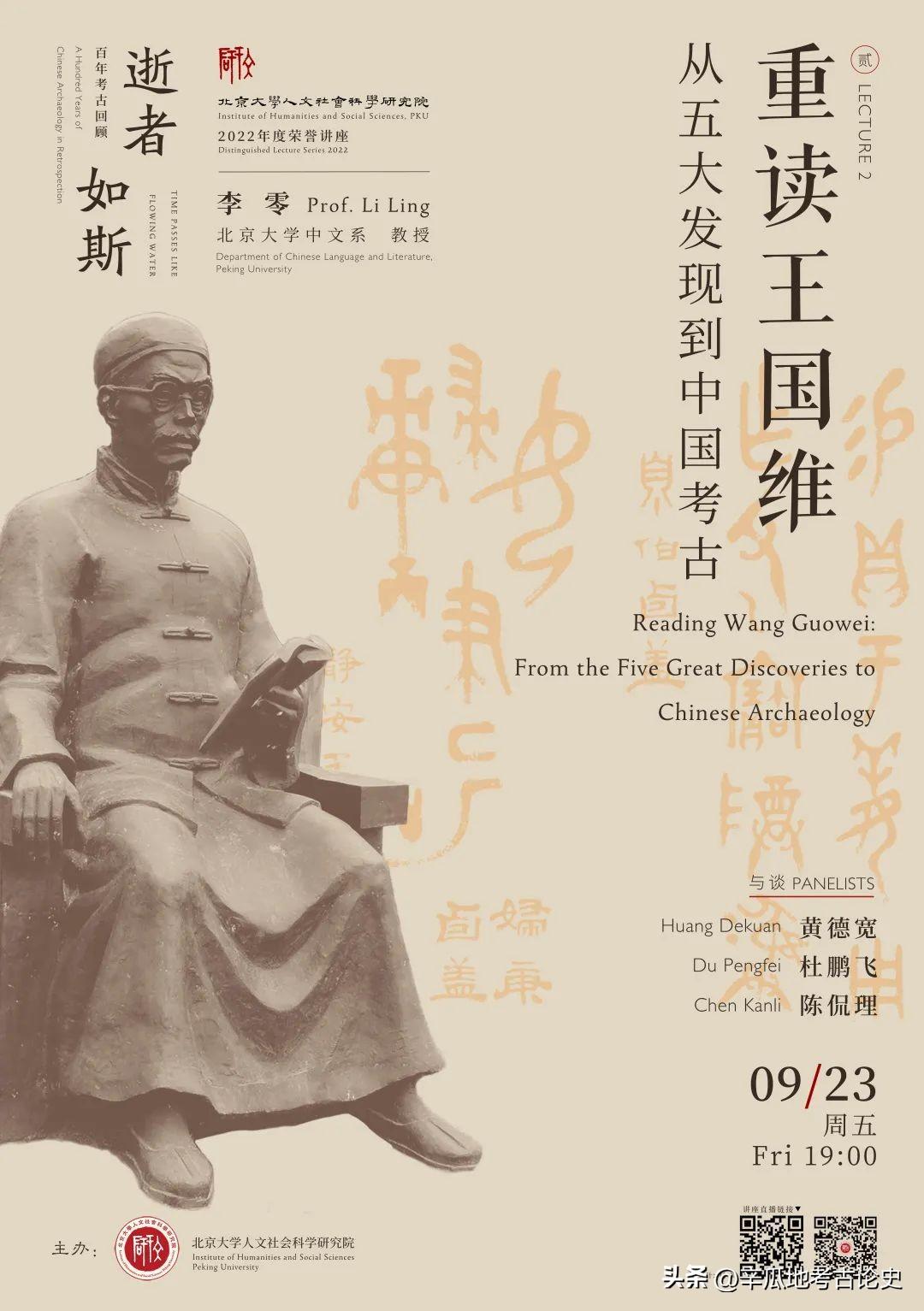 讲座：李零：重读王国维——从五大发现到中国考古