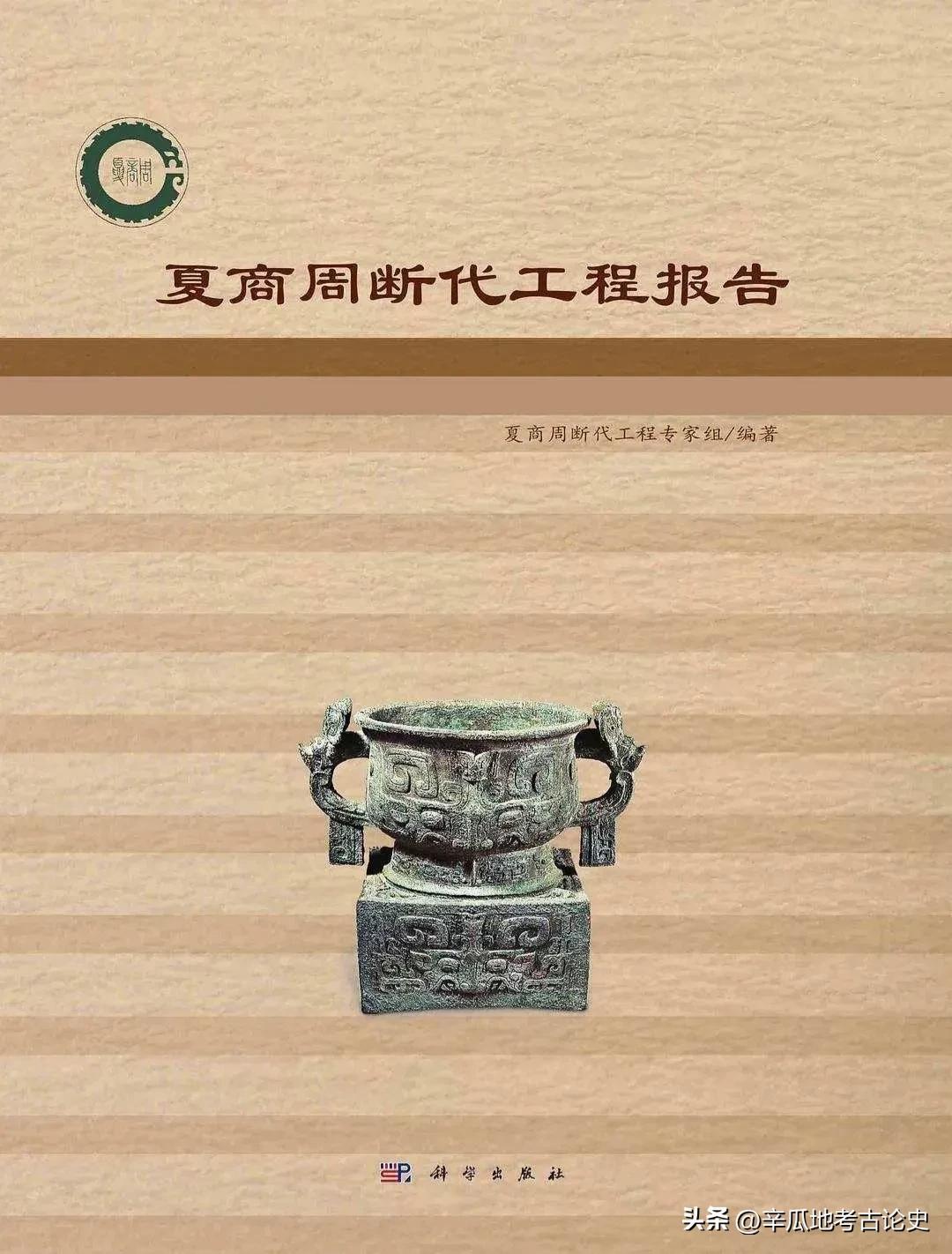 《夏商周断代工程报告》终于出版，我们该如何评价？