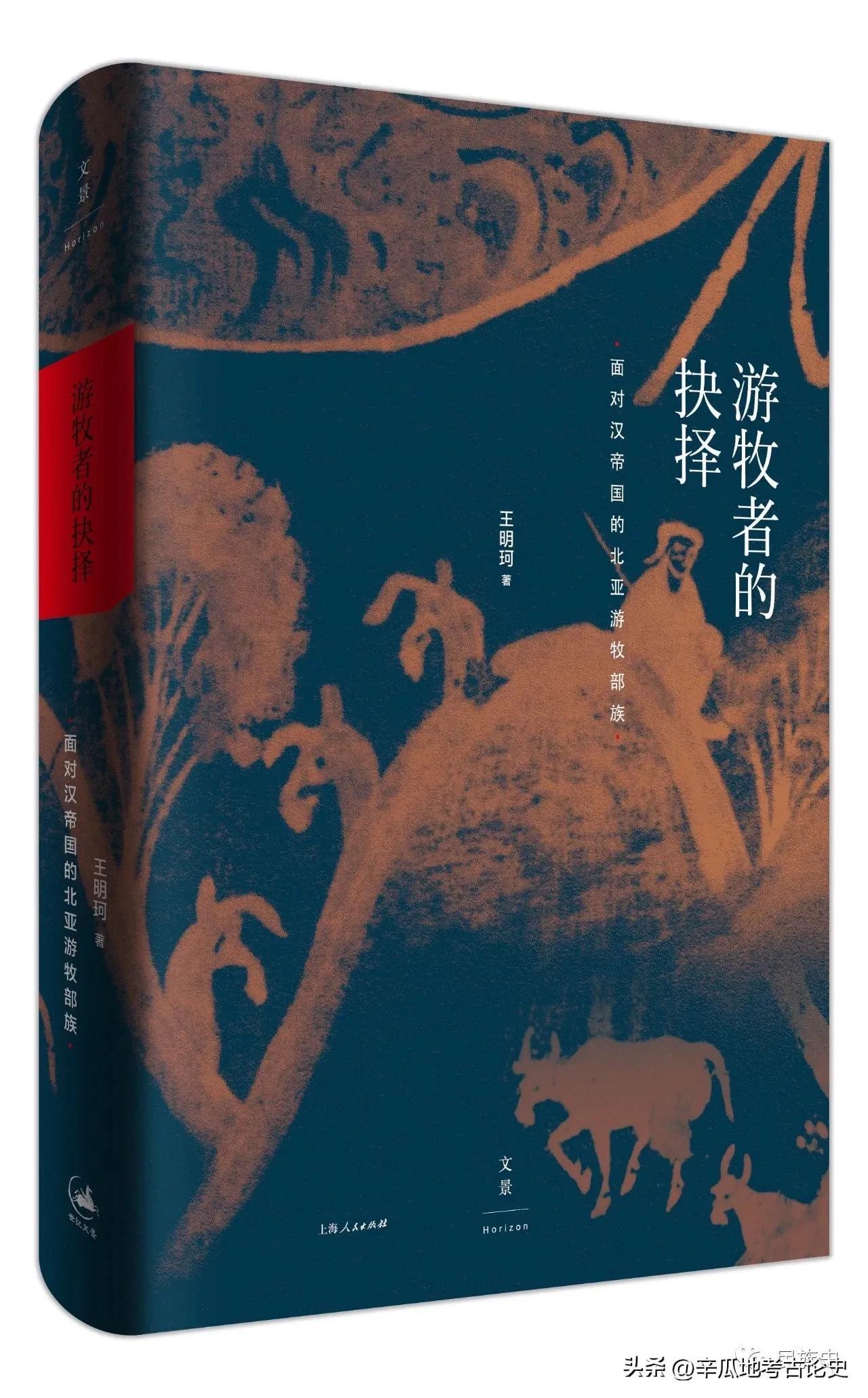 荐书：王明珂：《游牧者的抉择 : 面对汉帝国的北亚游牧部族》