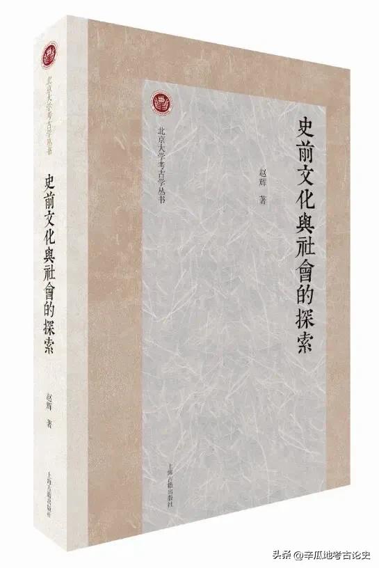 荐书：赵辉：《史前文化与社会的探索》自序