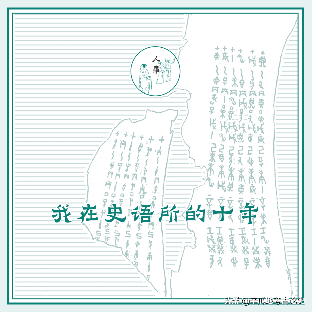 纪念张政烺诞辰110周年丨张政烺：我在史语所的十年