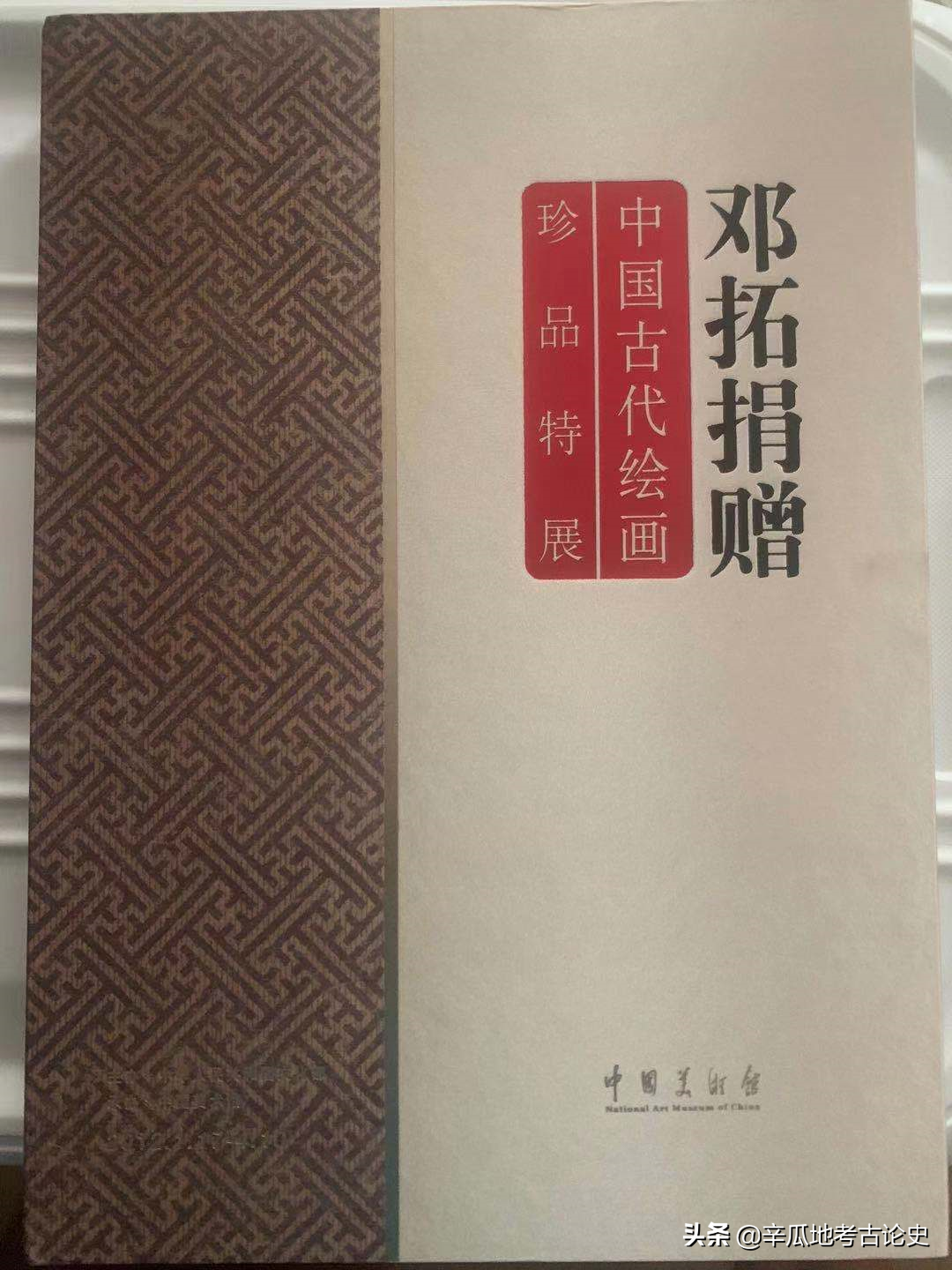 入手新书：邓拓捐赠——中国古代绘画珍品特展