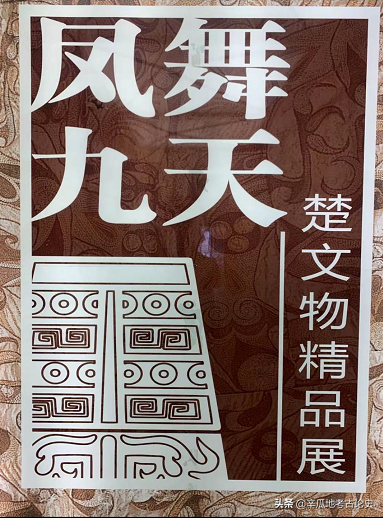 2021年游学：湖北省博的凤舞九天——楚文化精品展