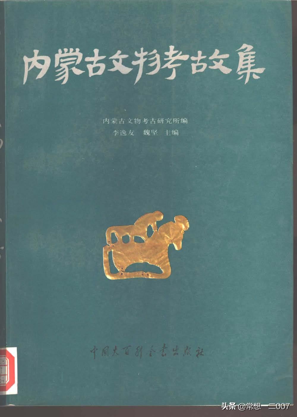 日享一书WJn01《内蒙古文物考古文集 第1辑》