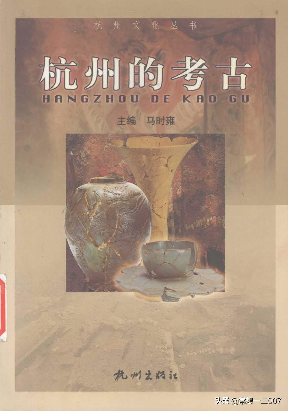 日享一书ZZh01《杭州的考古》