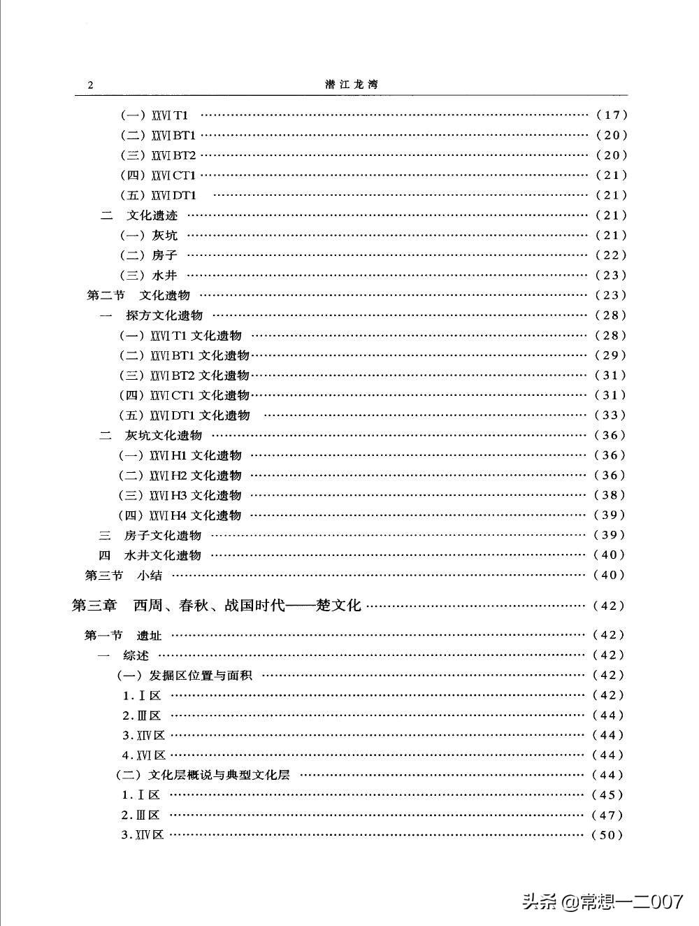 日享一书BGq01《潜江龙湾 1987-2001年龙湾遗址发掘报告 》