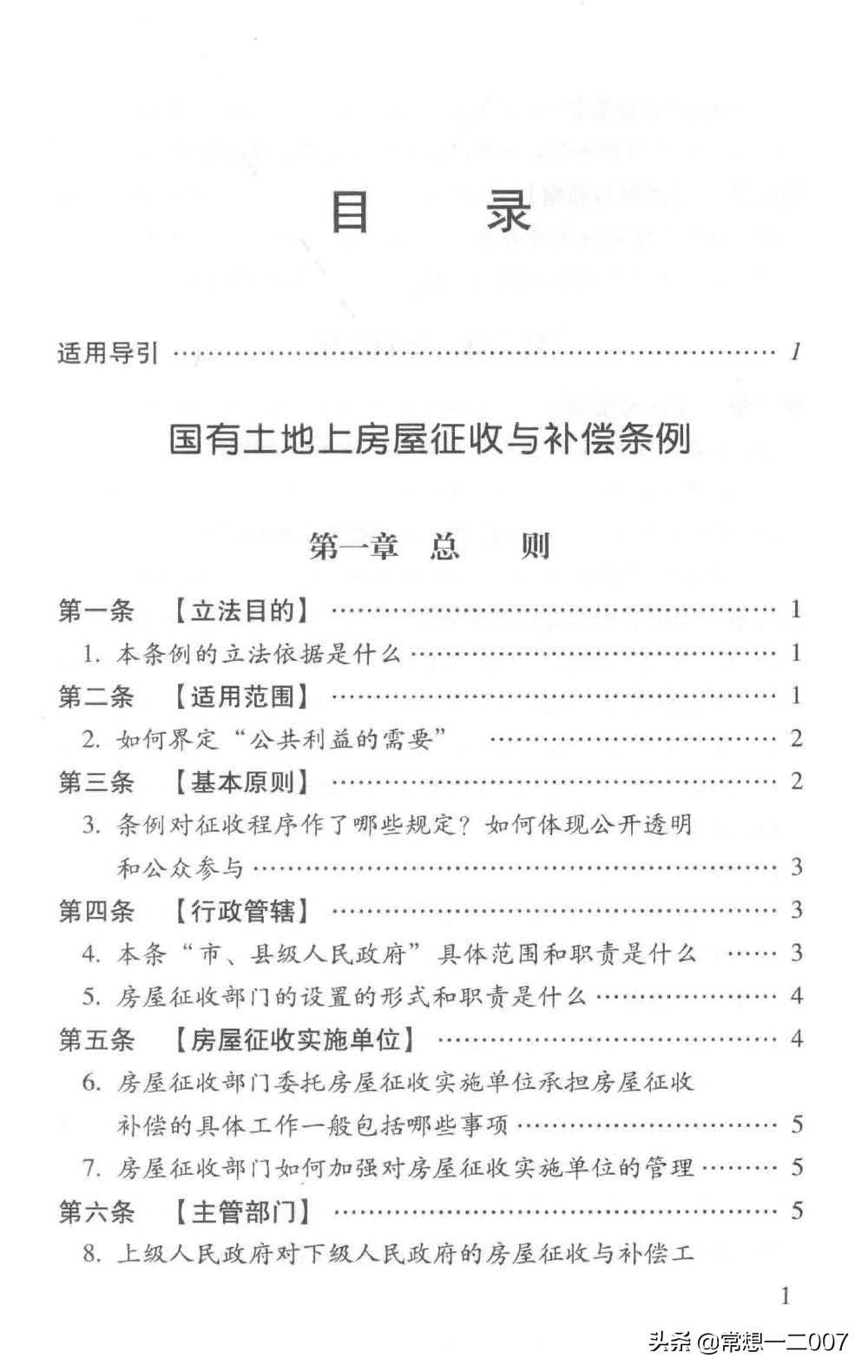 日享一书FLz01《中华人民共和国征收拆迁补偿法典 第四版》