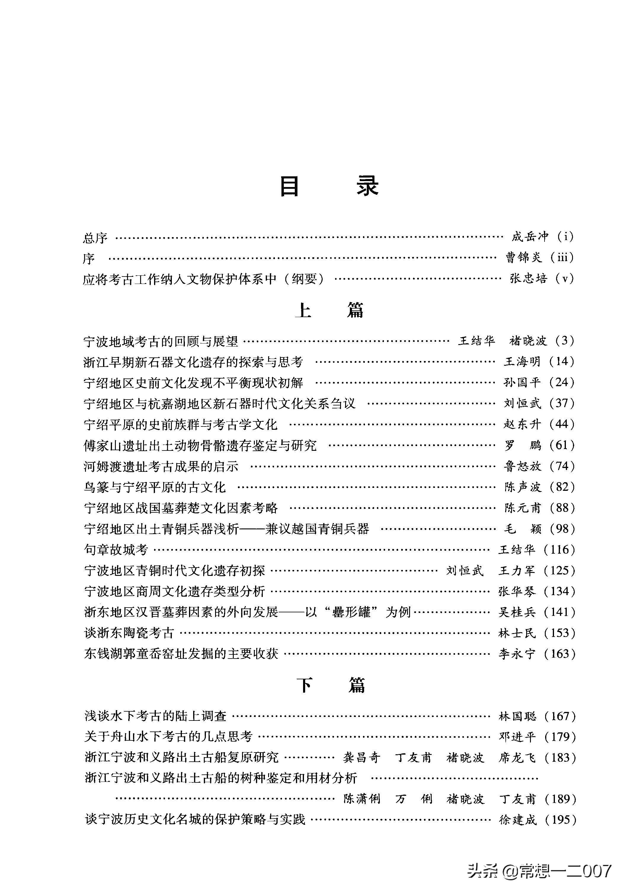 日享一书WJn01《宁波文物考古研究文集》