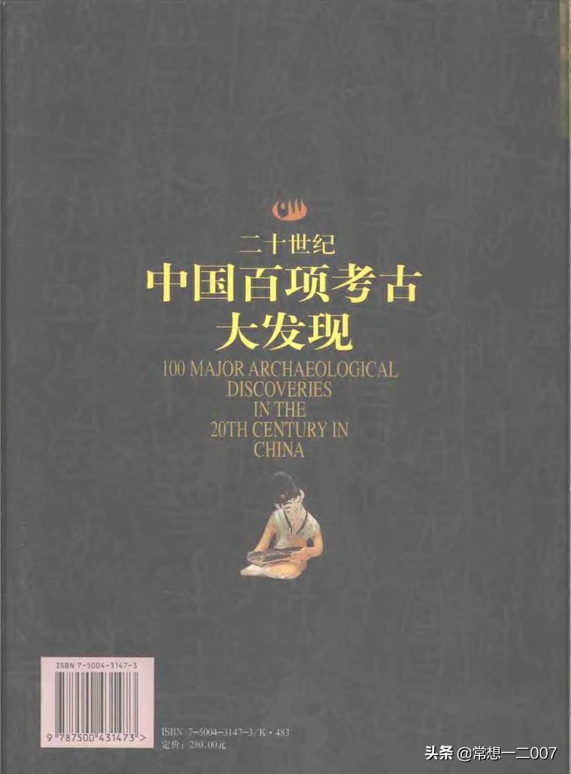 日享一书ZZe01《二十世纪中国百项考古大发现》
