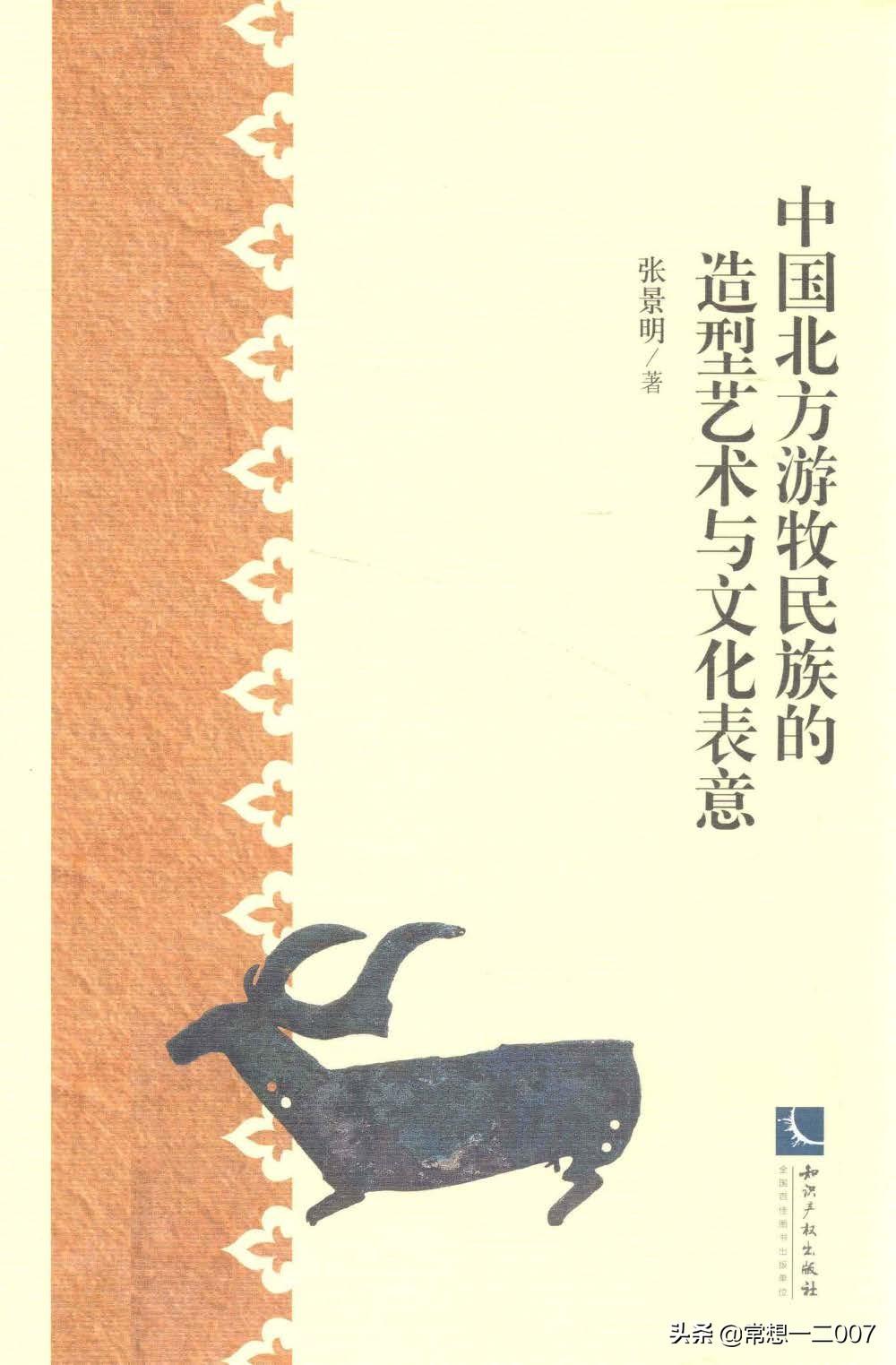 日享一书ZZz02《中国北方游牧民族的造型艺术与文化表意》
