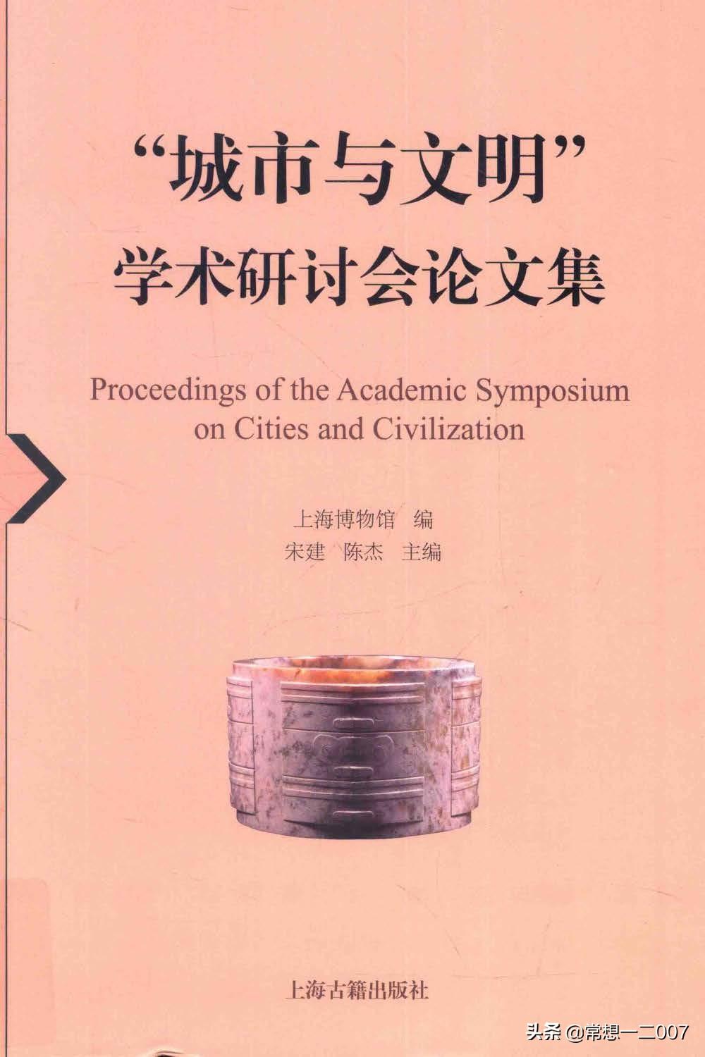 日享一书WJc01《“城市与文明”学术研讨会论文集》