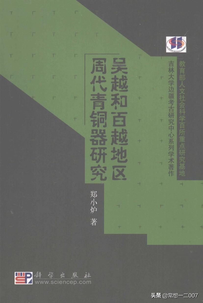 日享一书ZZw01《吴越和百越地区周代青铜器研究》