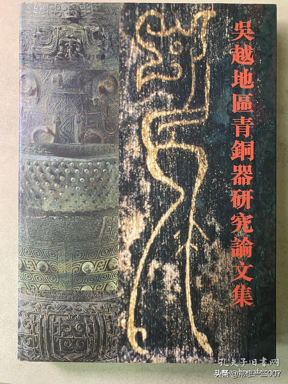 日享一书WJw02《吴越地区青铜器研究论文集》